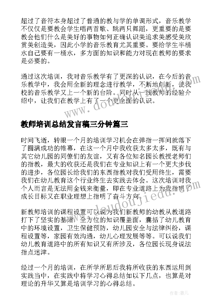 2023年教师培训总结发言稿三分钟 幼儿教师培训总结(模板9篇)