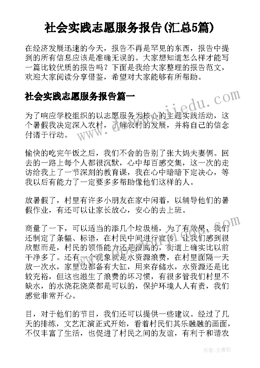 社会实践志愿服务报告(汇总5篇)