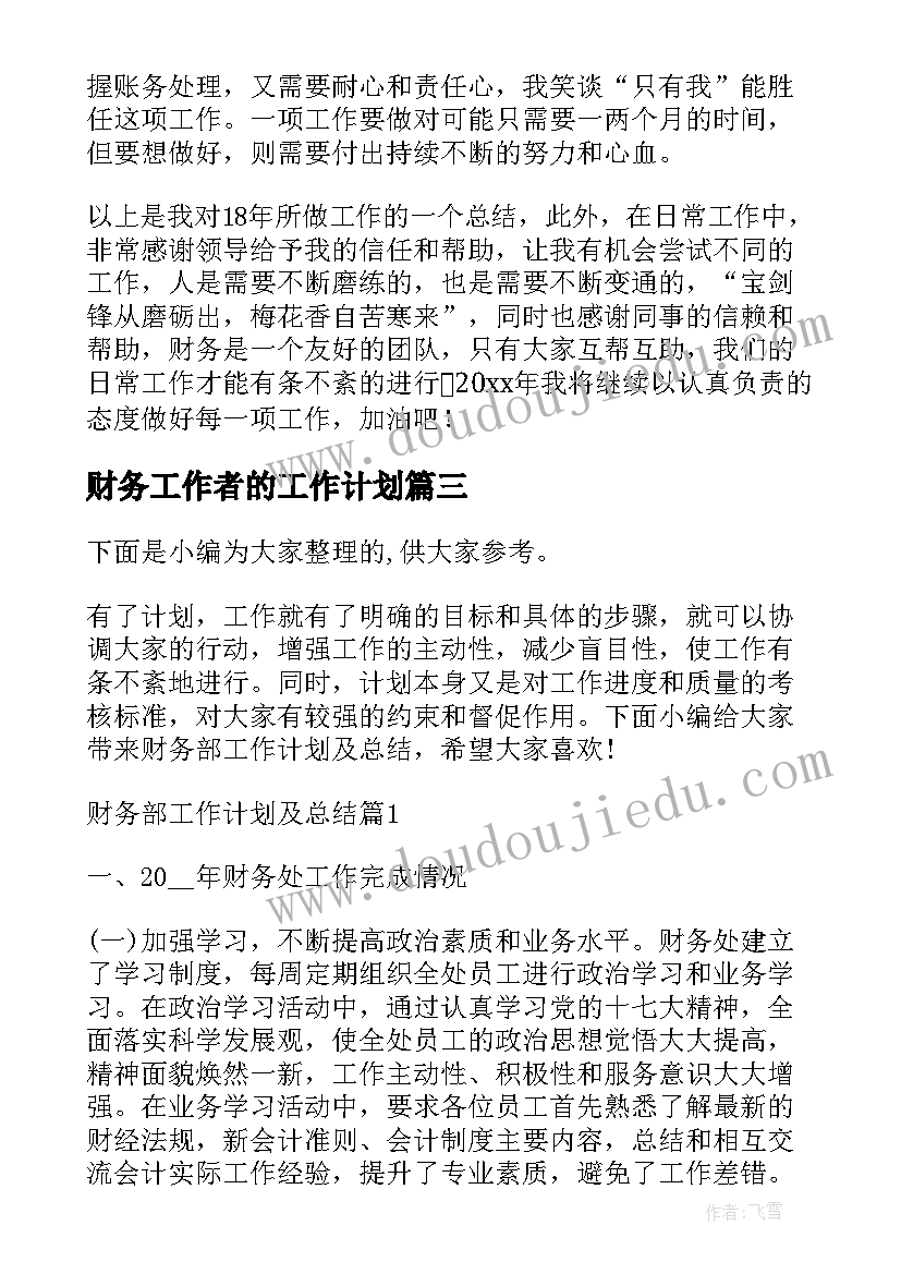 2023年财务工作者的工作计划(模板5篇)