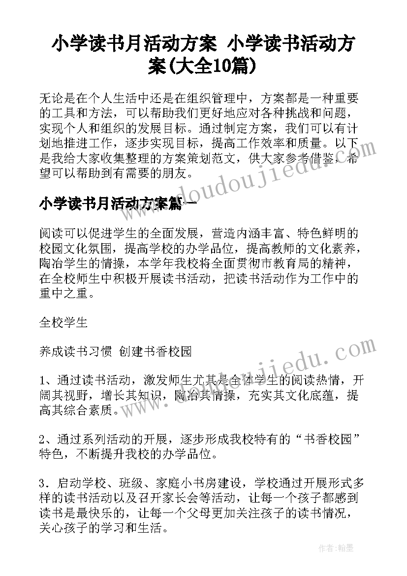 小学读书月活动方案 小学读书活动方案(大全10篇)