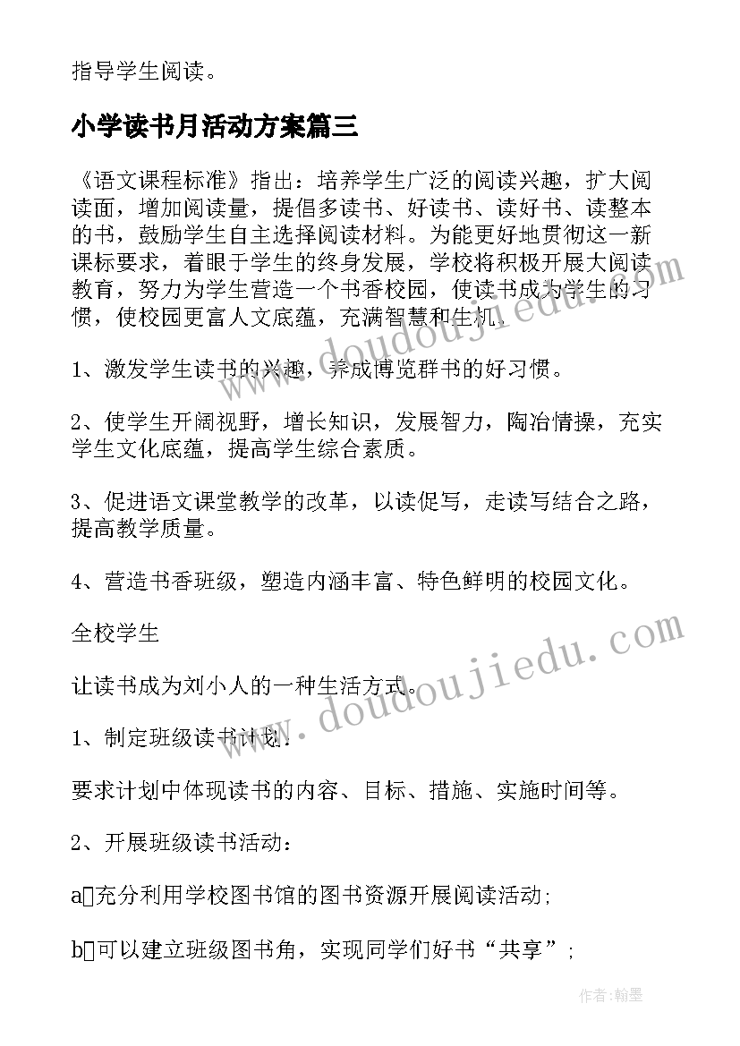 小学读书月活动方案 小学读书活动方案(大全10篇)