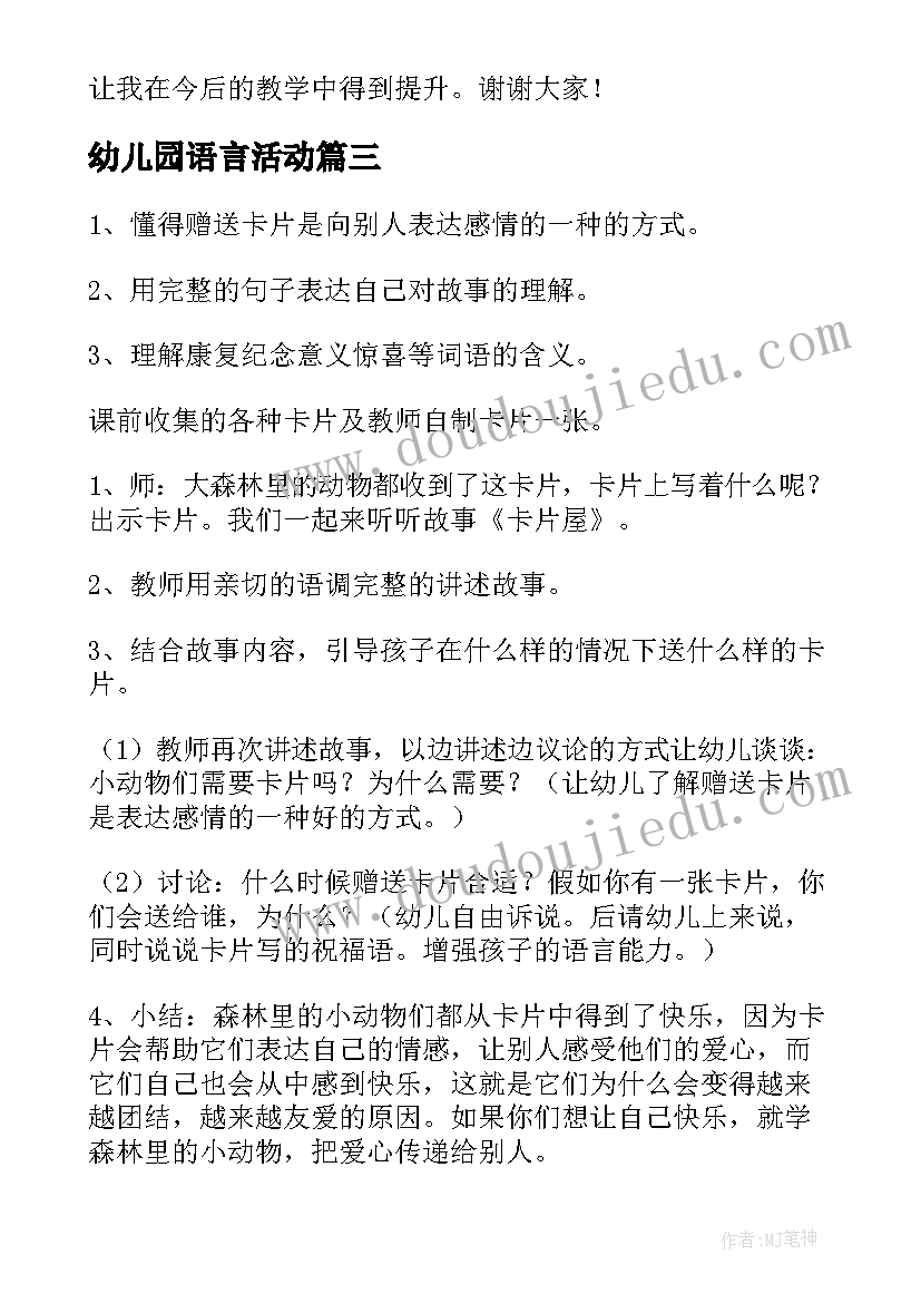 幼儿园语言活动 幼儿园语言活动课幼儿园教案(大全6篇)