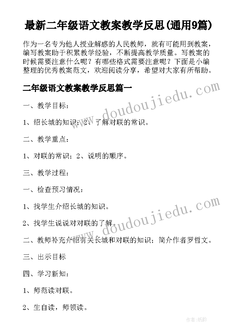 最新二年级语文教案教学反思(通用9篇)