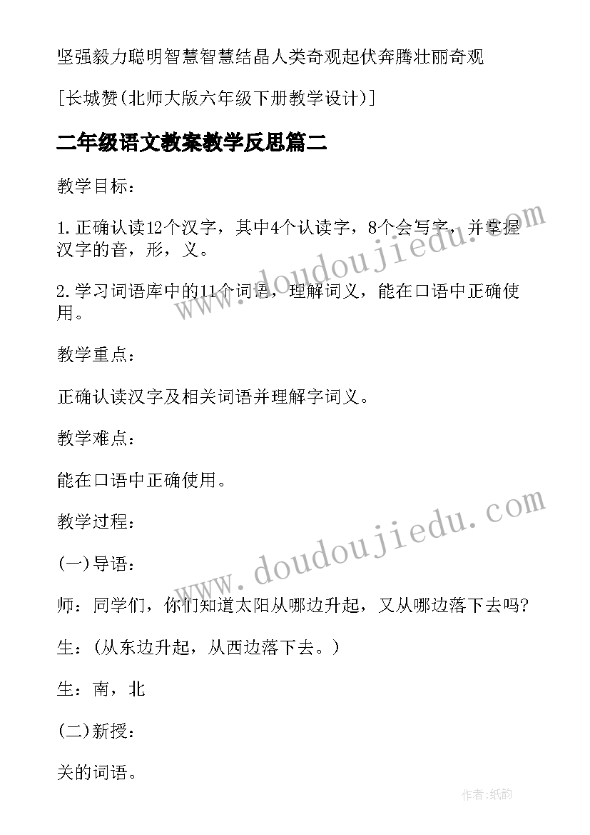 最新二年级语文教案教学反思(通用9篇)