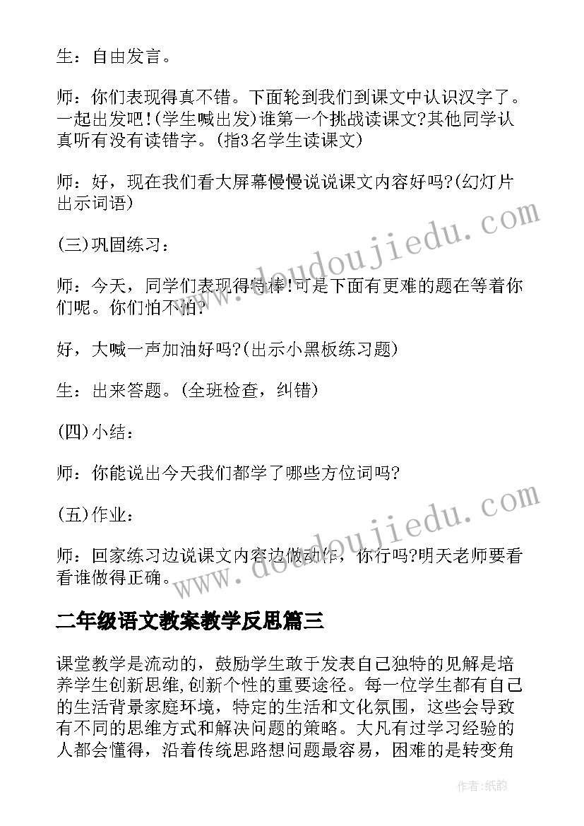 最新二年级语文教案教学反思(通用9篇)