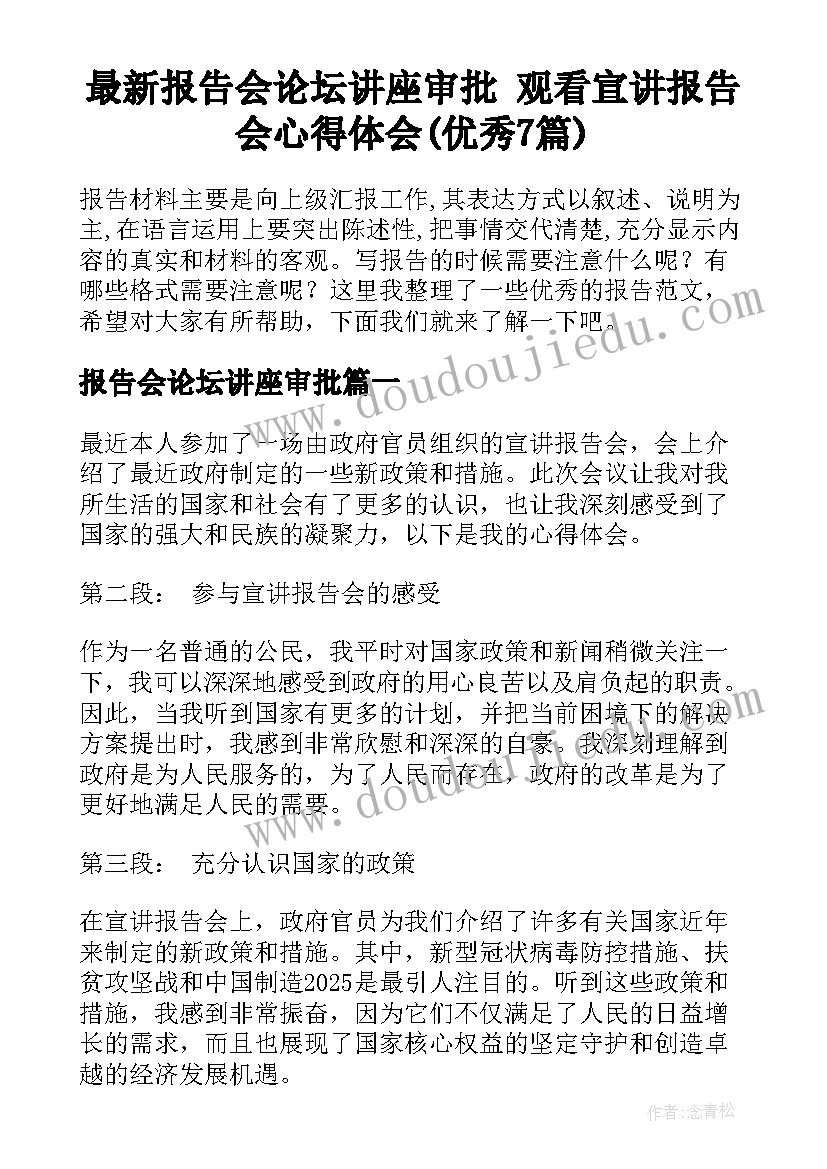 最新报告会论坛讲座审批 观看宣讲报告会心得体会(优秀7篇)