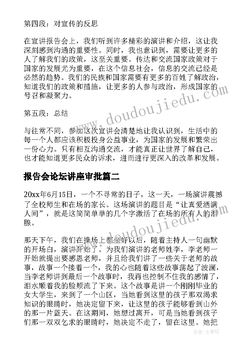 最新报告会论坛讲座审批 观看宣讲报告会心得体会(优秀7篇)