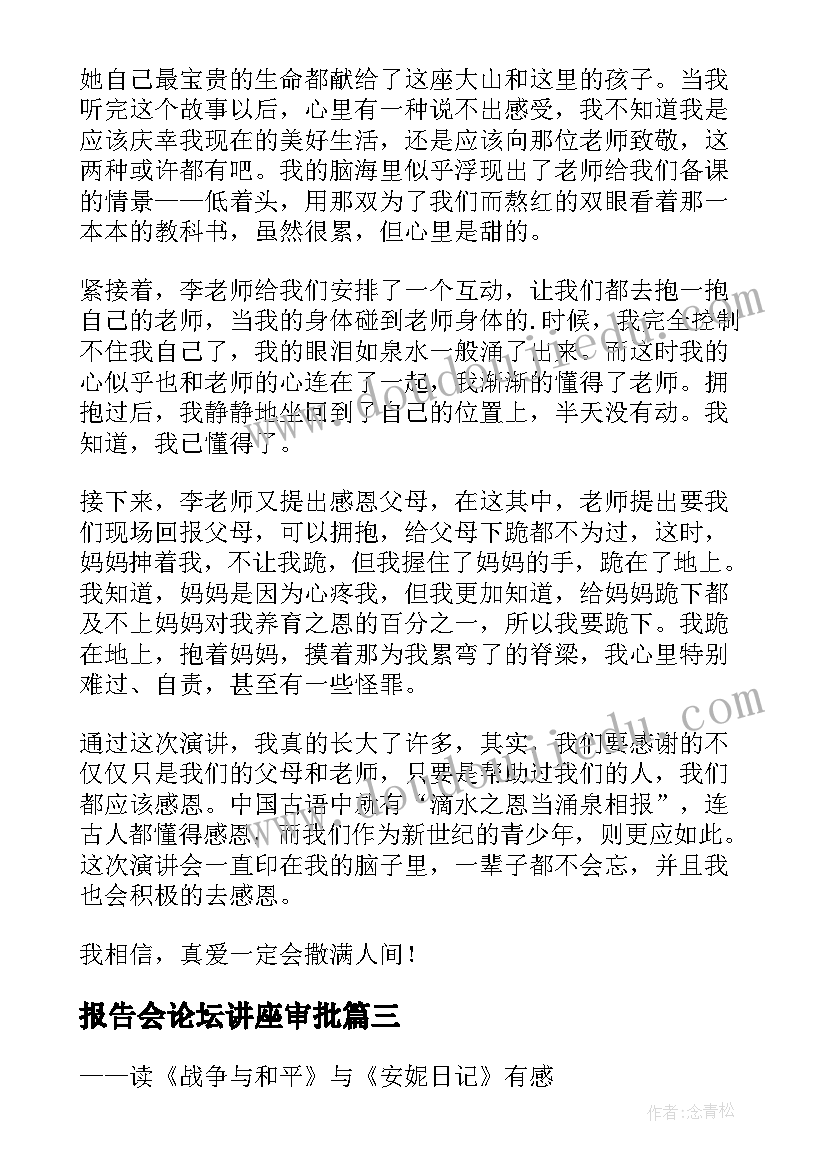 最新报告会论坛讲座审批 观看宣讲报告会心得体会(优秀7篇)