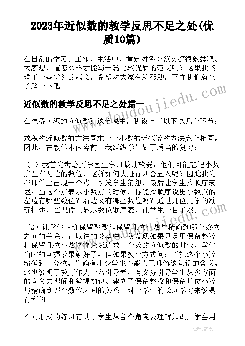 2023年近似数的教学反思不足之处(优质10篇)