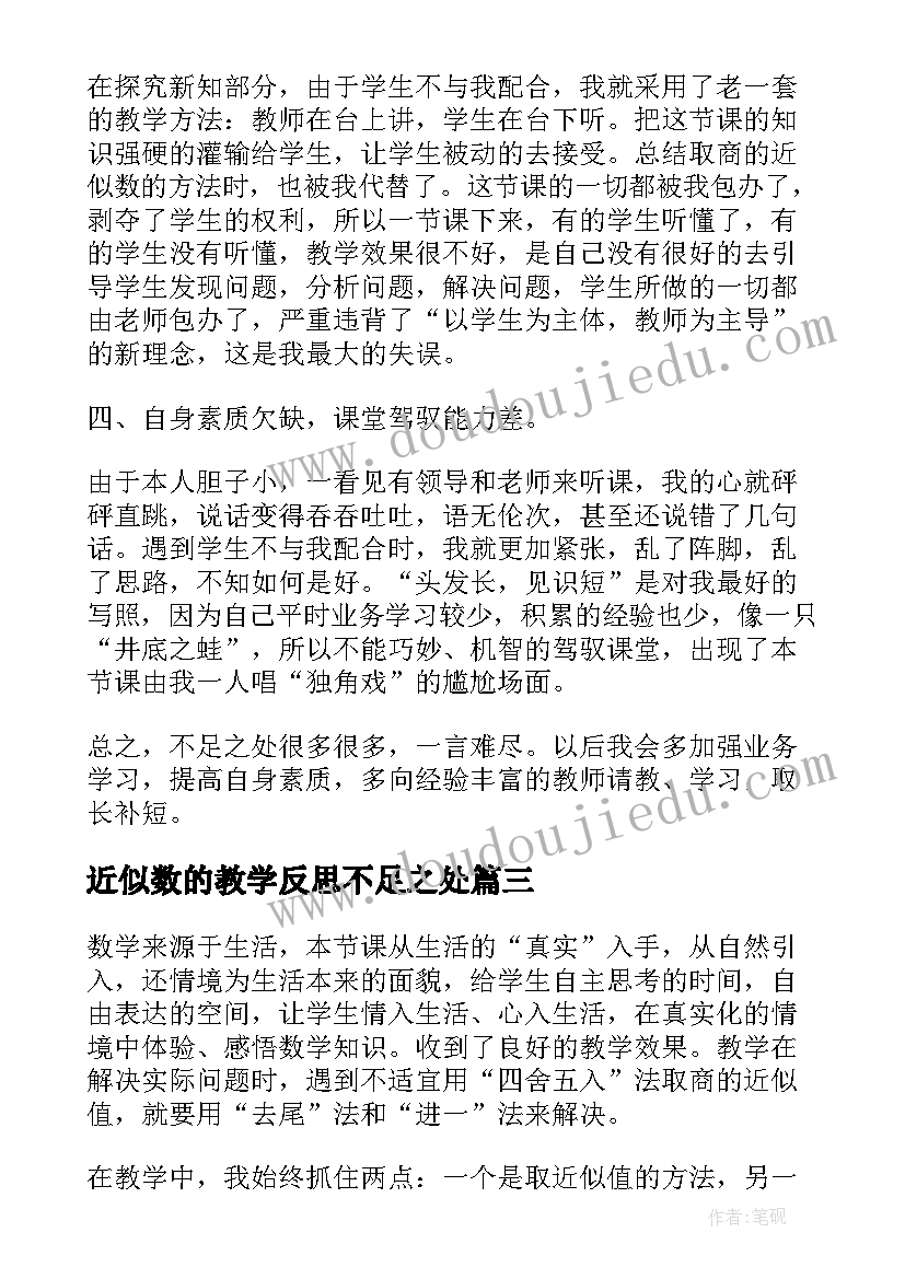 2023年近似数的教学反思不足之处(优质10篇)