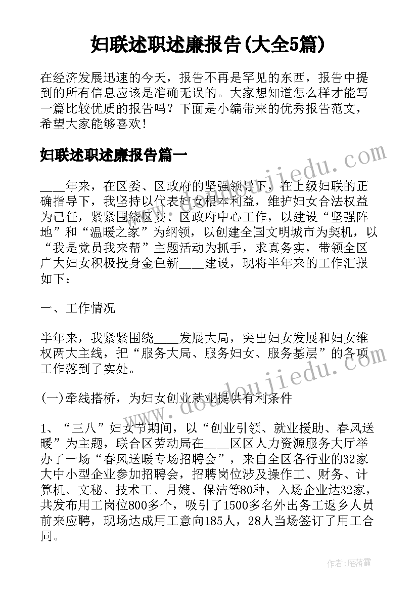 妇联述职述廉报告(大全5篇)