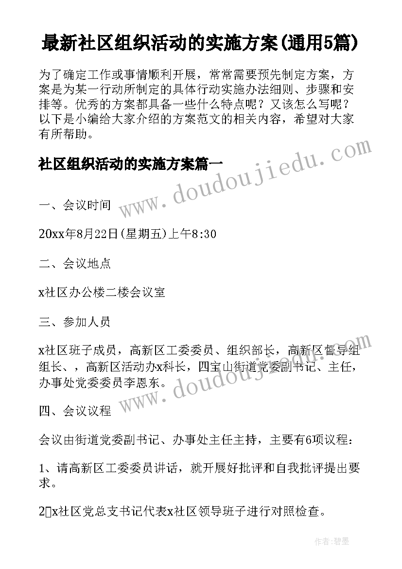 最新社区组织活动的实施方案(通用5篇)