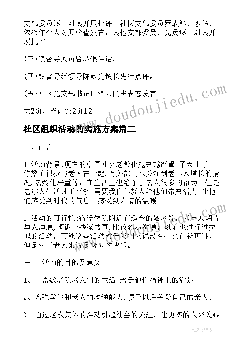 最新社区组织活动的实施方案(通用5篇)