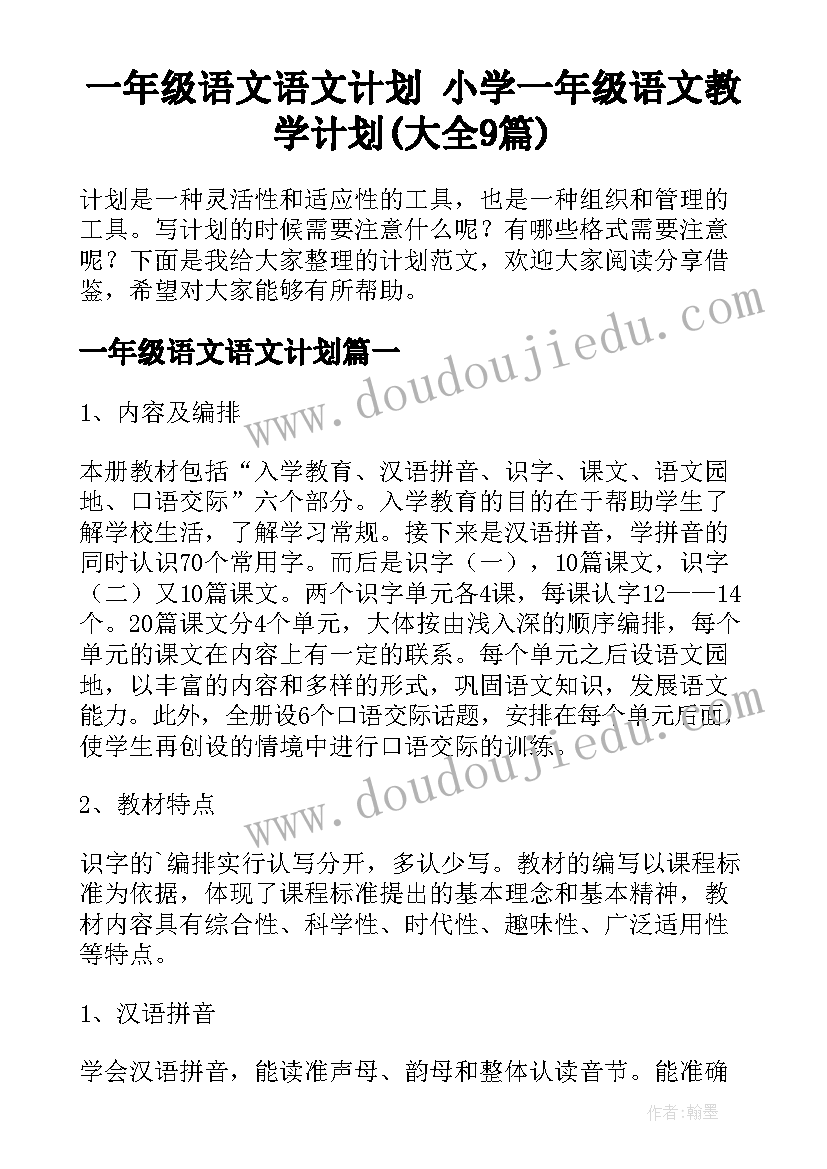 一年级语文语文计划 小学一年级语文教学计划(大全9篇)