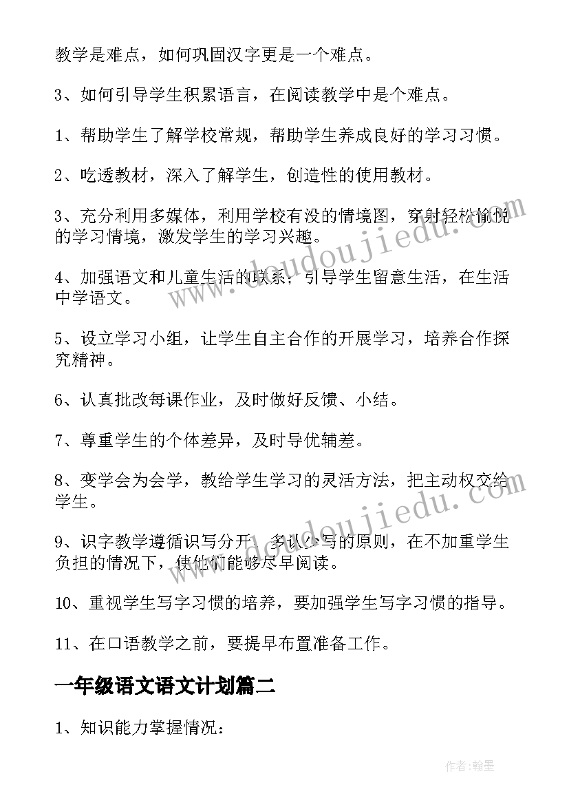 一年级语文语文计划 小学一年级语文教学计划(大全9篇)