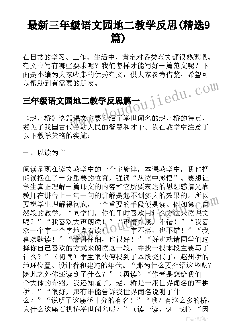 最新三年级语文园地二教学反思(精选9篇)