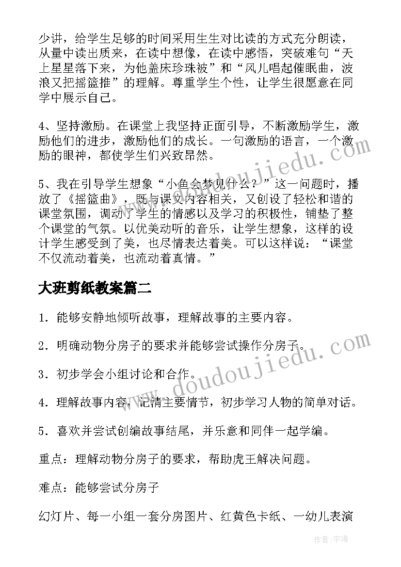 最新大班剪纸教案 幼儿园大班音乐活动教案及反思(实用10篇)