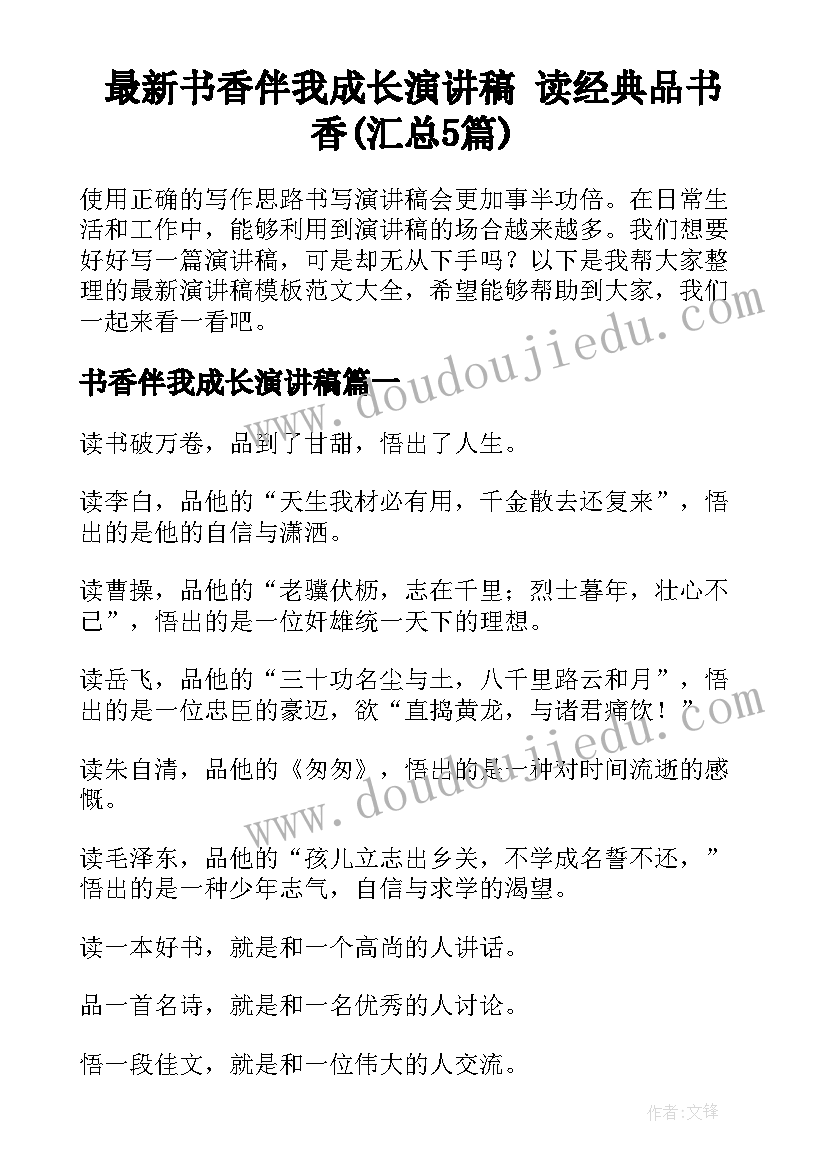 最新书香伴我成长演讲稿 读经典品书香(汇总5篇)