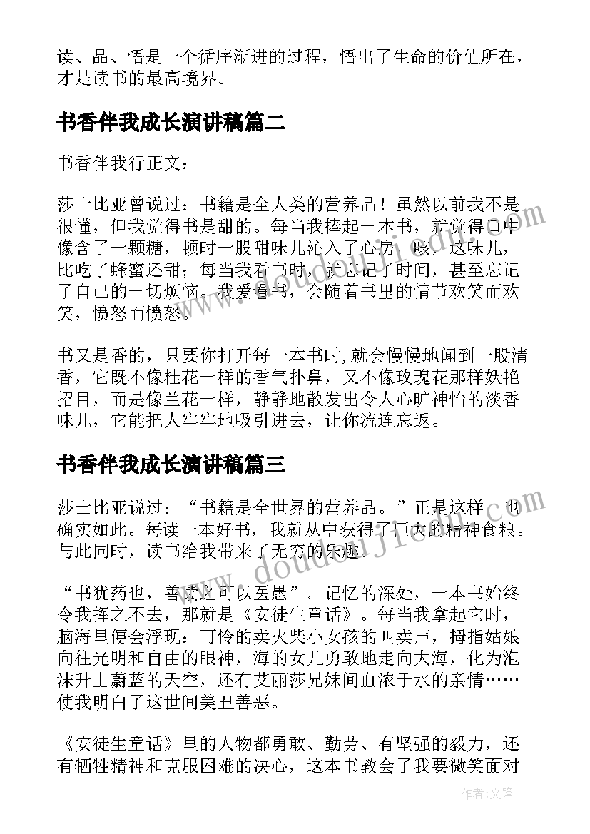 最新书香伴我成长演讲稿 读经典品书香(汇总5篇)