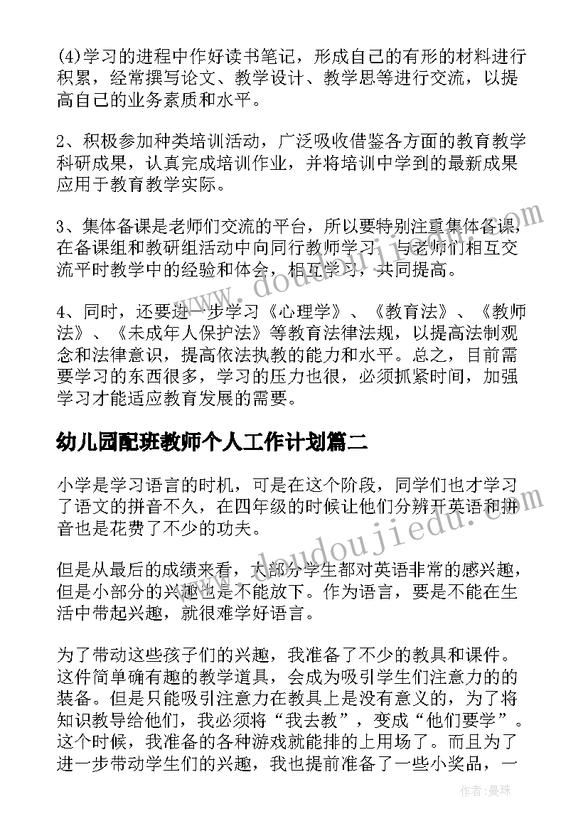 2023年幼儿园配班教师个人工作计划 教师个人工作计划(精选10篇)