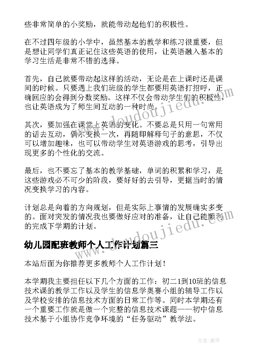 2023年幼儿园配班教师个人工作计划 教师个人工作计划(精选10篇)