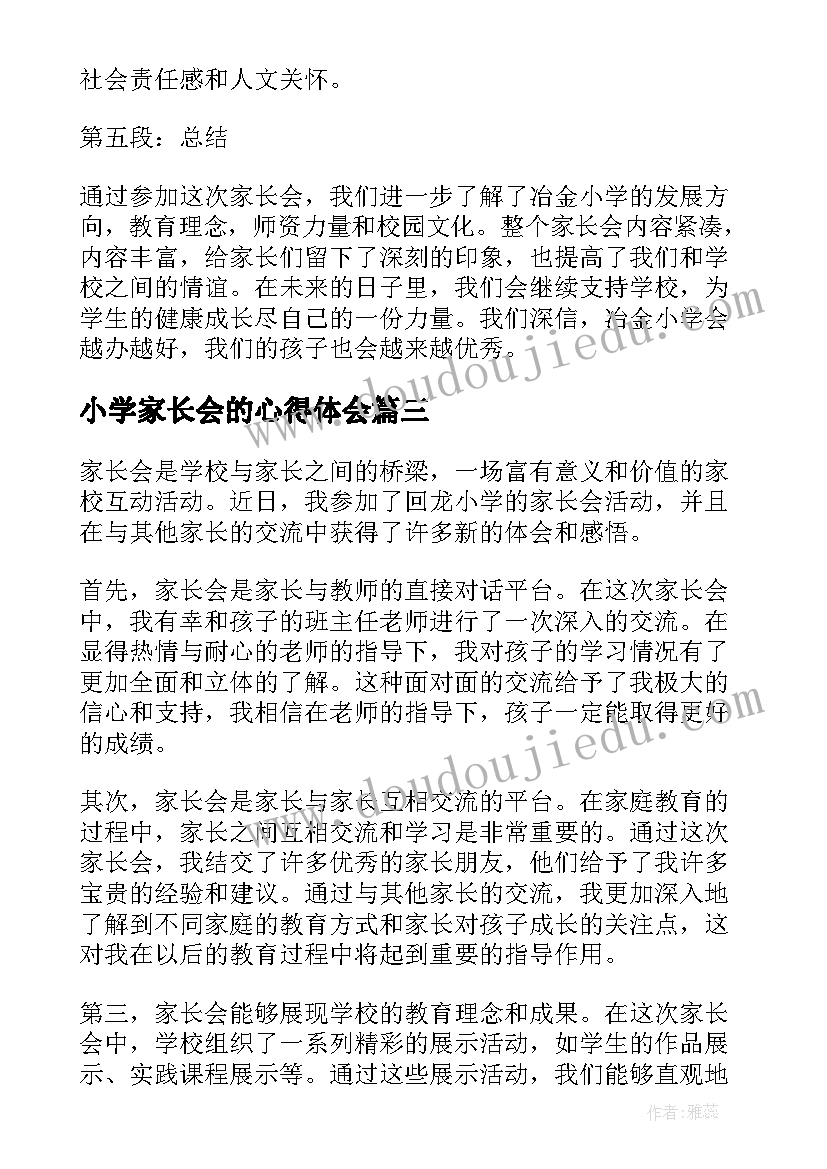 2023年小学家长会的心得体会 回龙小学家长会心得体会(大全6篇)