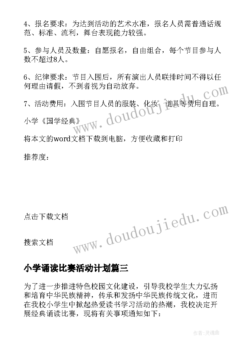 小学诵读比赛活动计划 小学经典诵读活动实施方案(大全7篇)