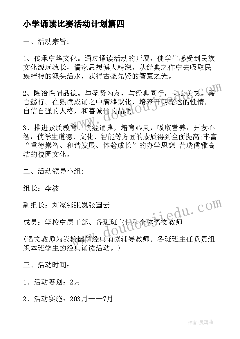 小学诵读比赛活动计划 小学经典诵读活动实施方案(大全7篇)