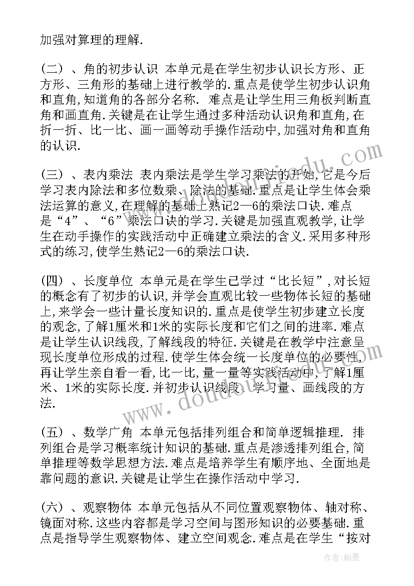 最新小学二年级数学教学计划(大全5篇)