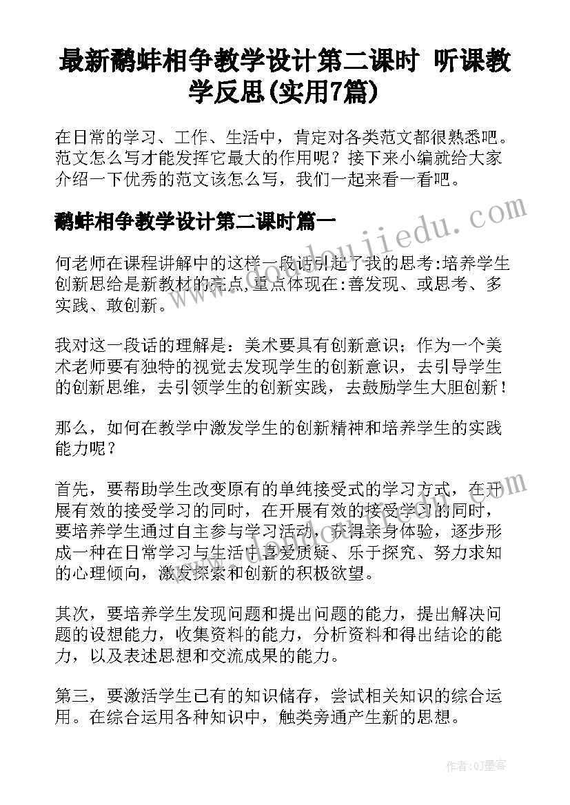 最新鹬蚌相争教学设计第二课时 听课教学反思(实用7篇)