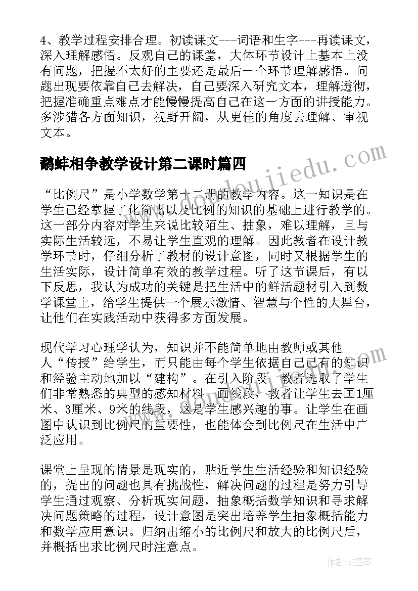 最新鹬蚌相争教学设计第二课时 听课教学反思(实用7篇)