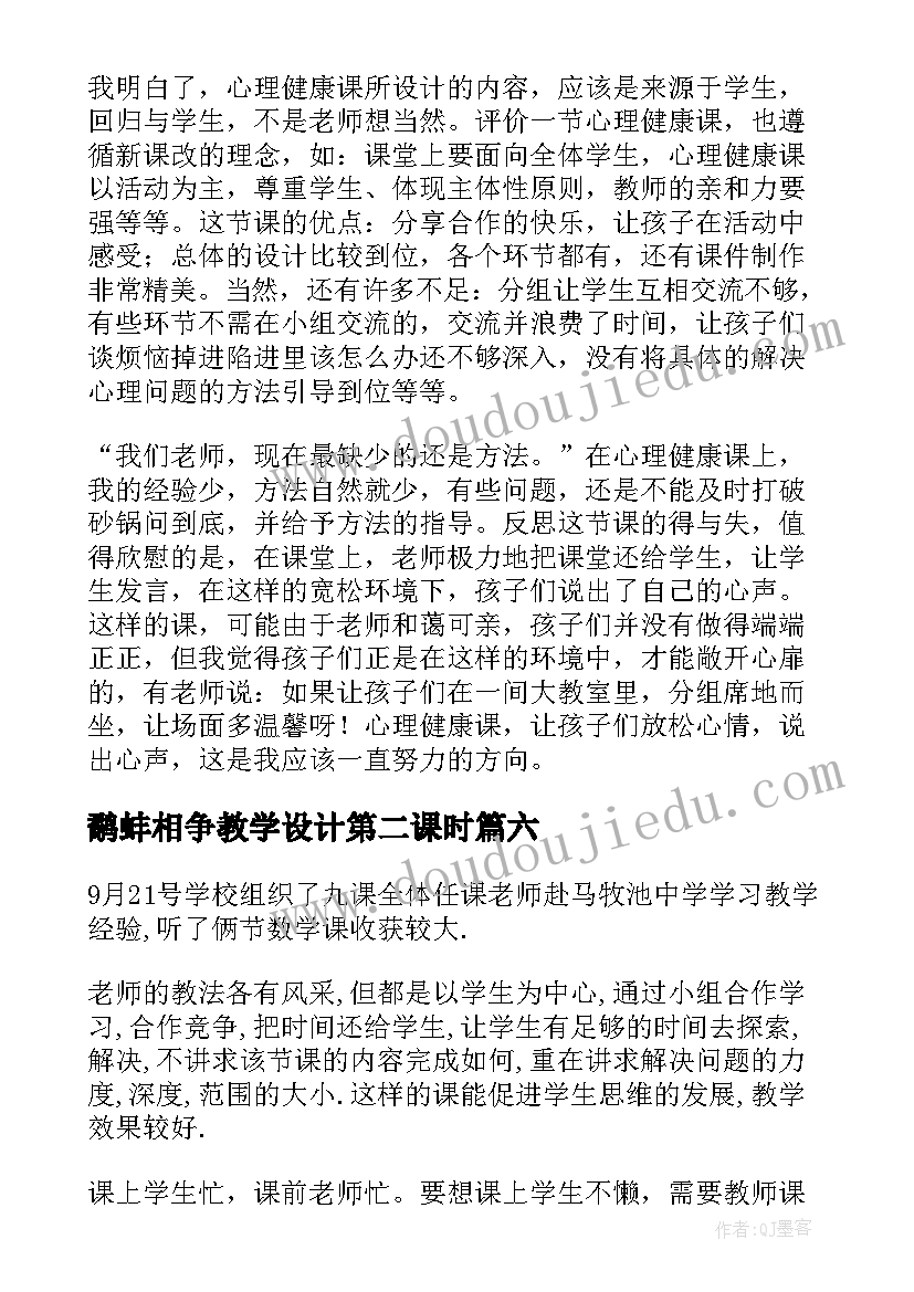 最新鹬蚌相争教学设计第二课时 听课教学反思(实用7篇)