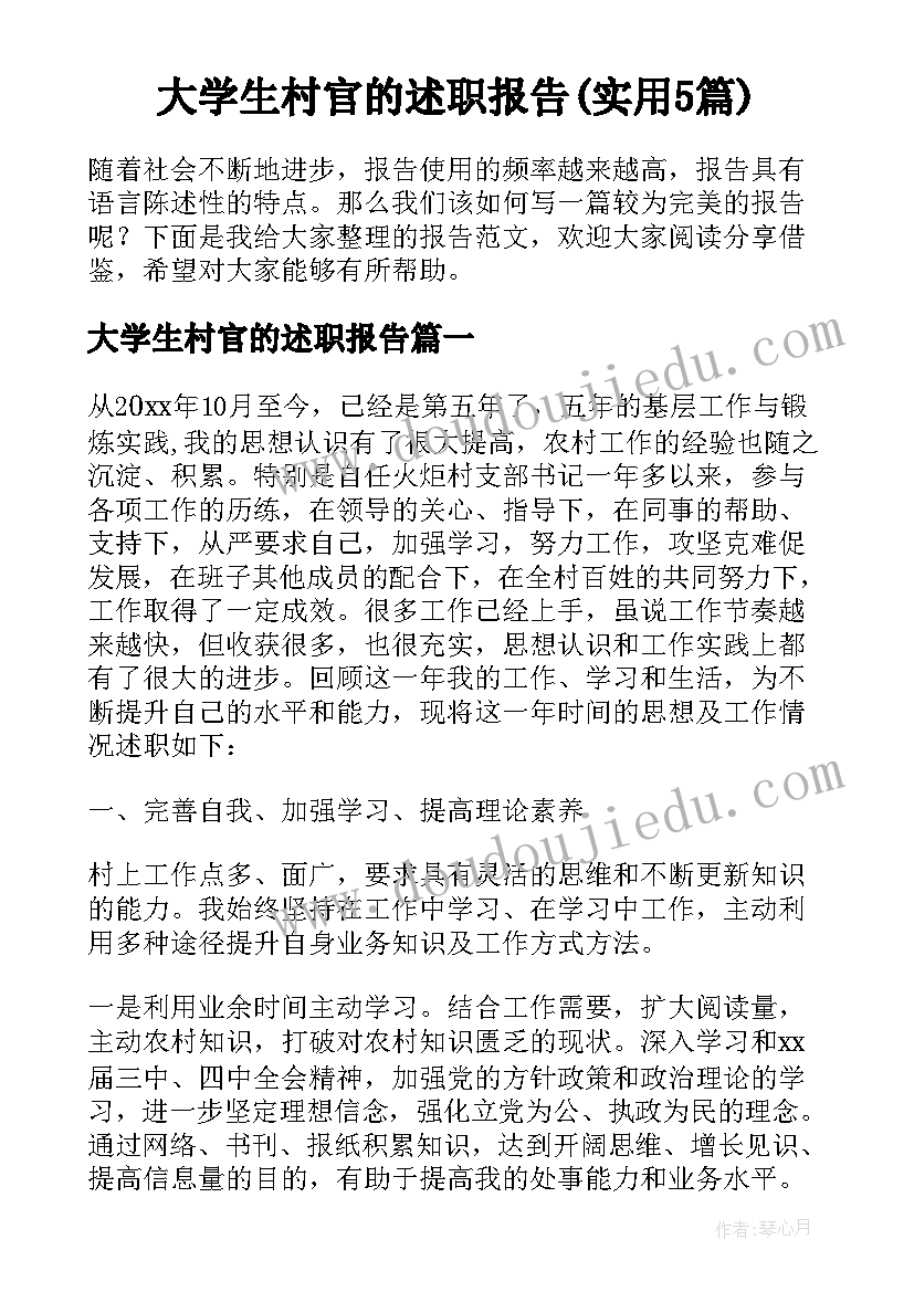 大学生村官的述职报告(实用5篇)