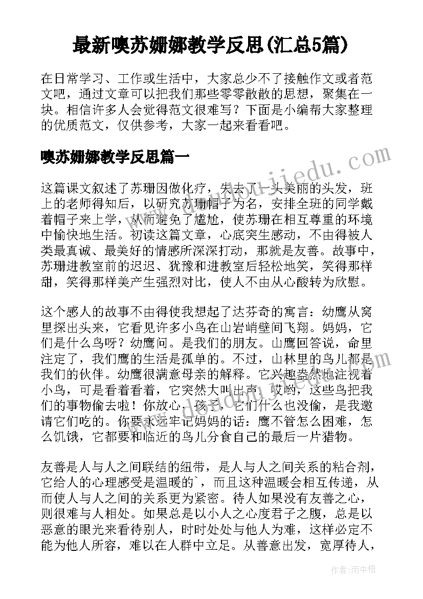 最新噢苏姗娜教学反思(汇总5篇)