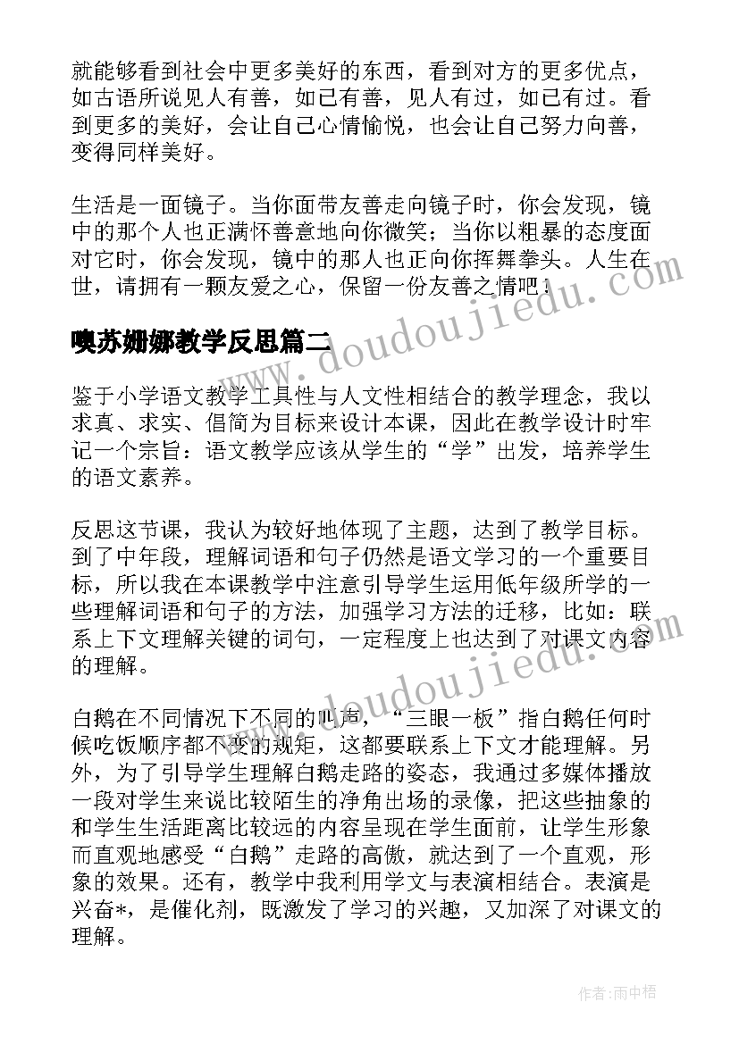 最新噢苏姗娜教学反思(汇总5篇)