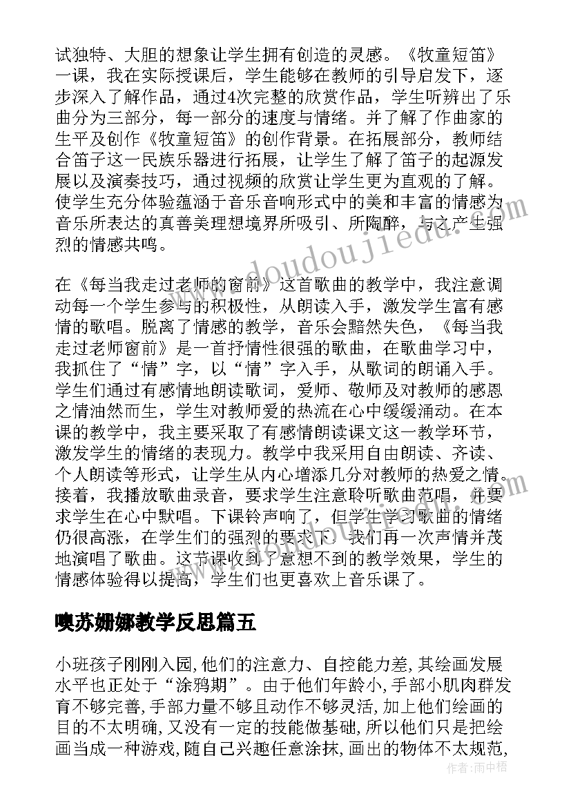 最新噢苏姗娜教学反思(汇总5篇)