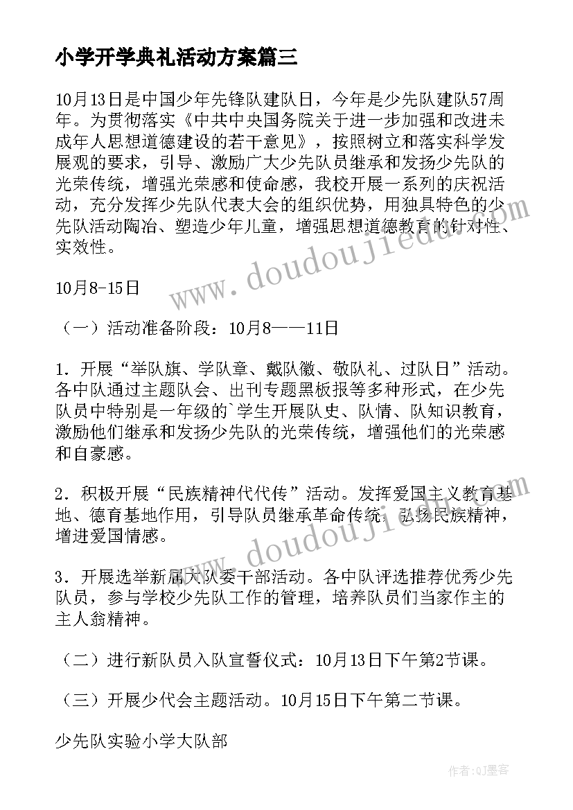 2023年小学开学典礼活动方案 小学活动方案(精选10篇)