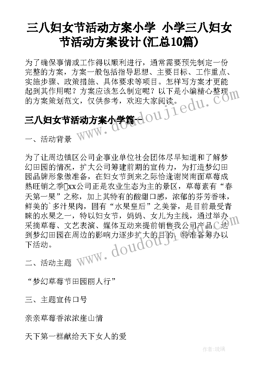 三八妇女节活动方案小学 小学三八妇女节活动方案设计(汇总10篇)