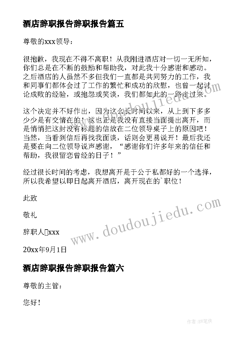 最新酒店辞职报告辞职报告 酒店员工辞职报告(汇总10篇)