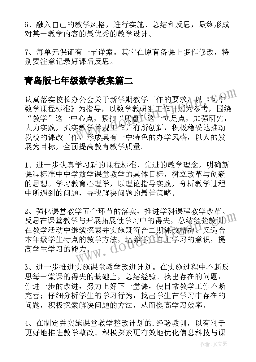 青岛版七年级数学教案(精选5篇)