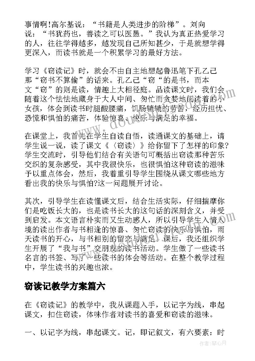 最新窃读记教学方案(优秀6篇)