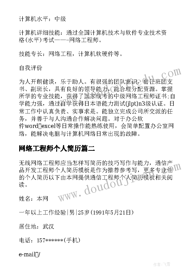 2023年网络工程师个人简历 网络工程师个人求职简历(实用9篇)