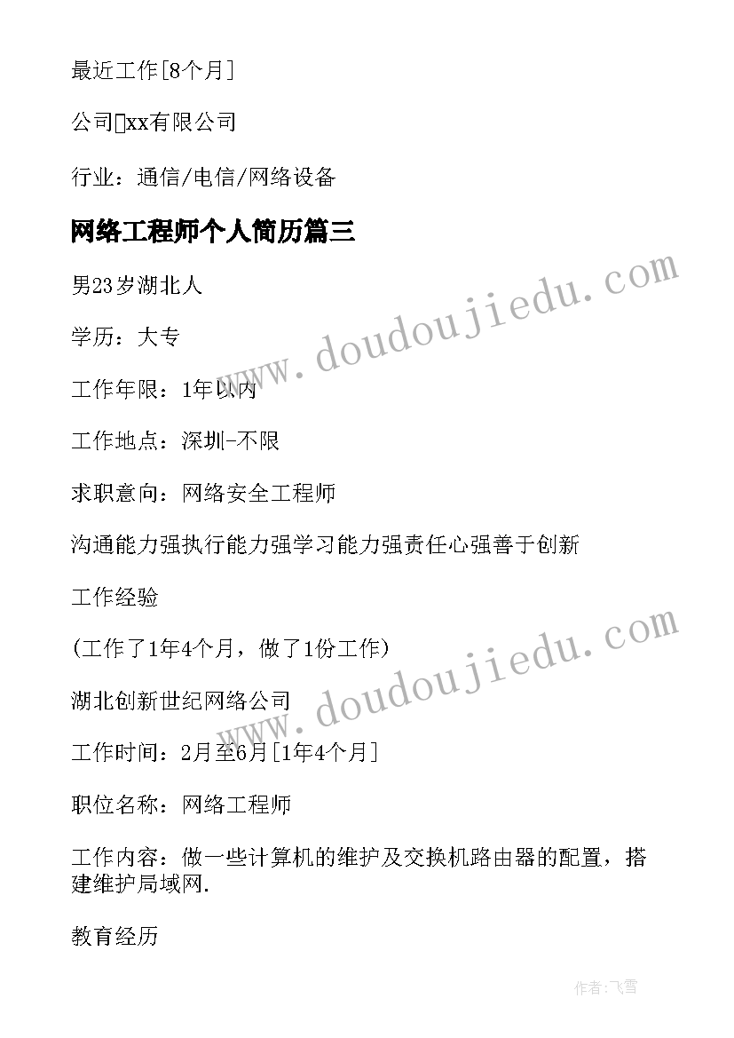 2023年网络工程师个人简历 网络工程师个人求职简历(实用9篇)