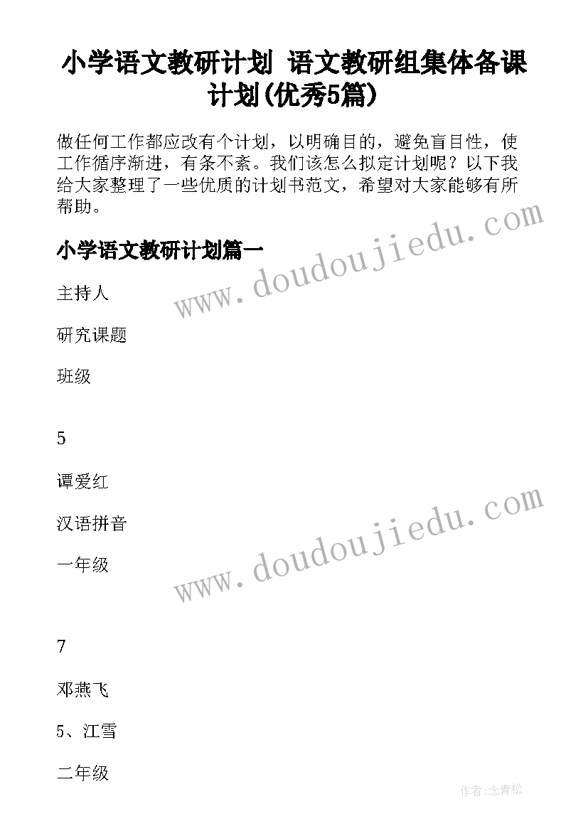 小学语文教研计划 语文教研组集体备课计划(优秀5篇)