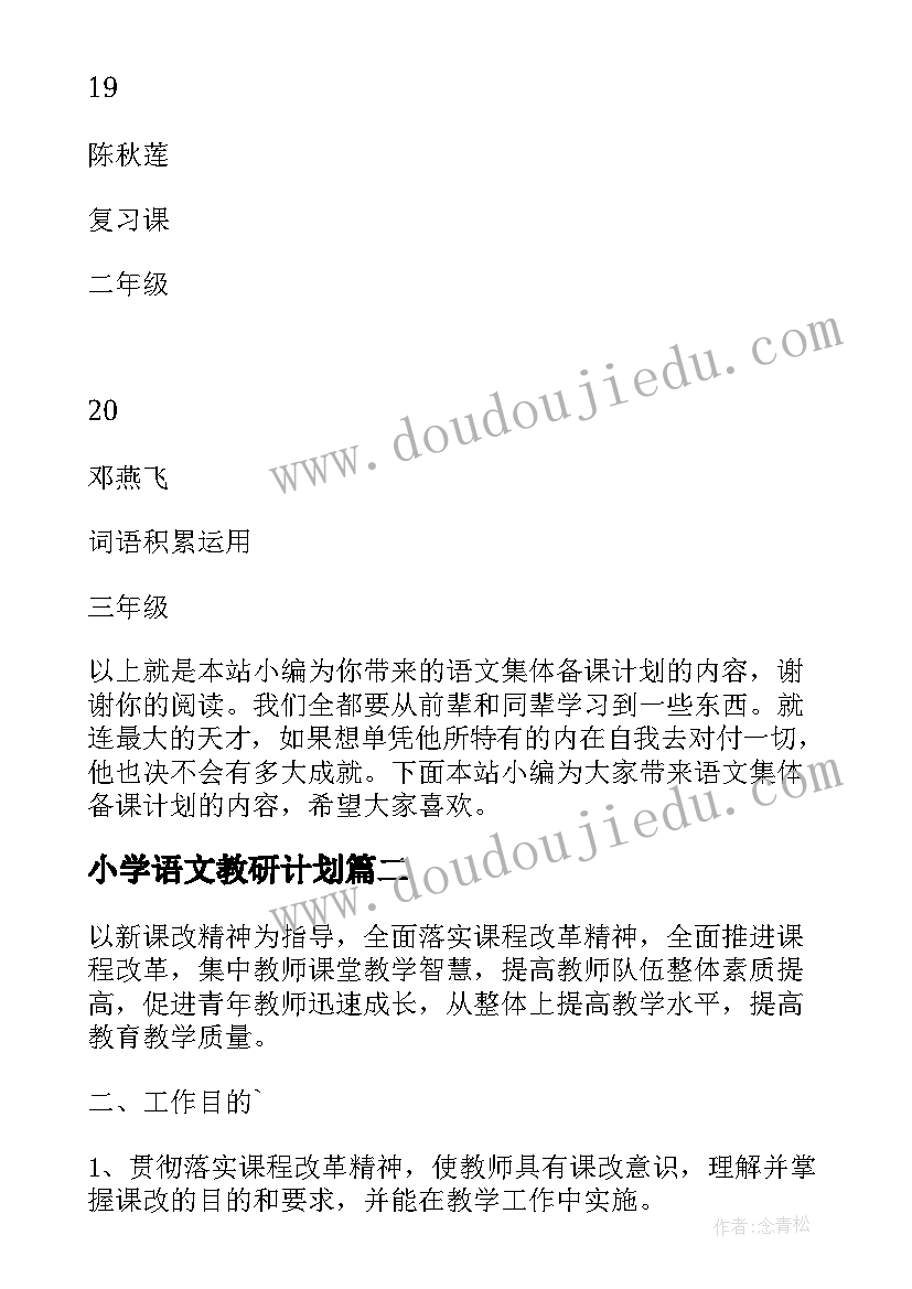 小学语文教研计划 语文教研组集体备课计划(优秀5篇)