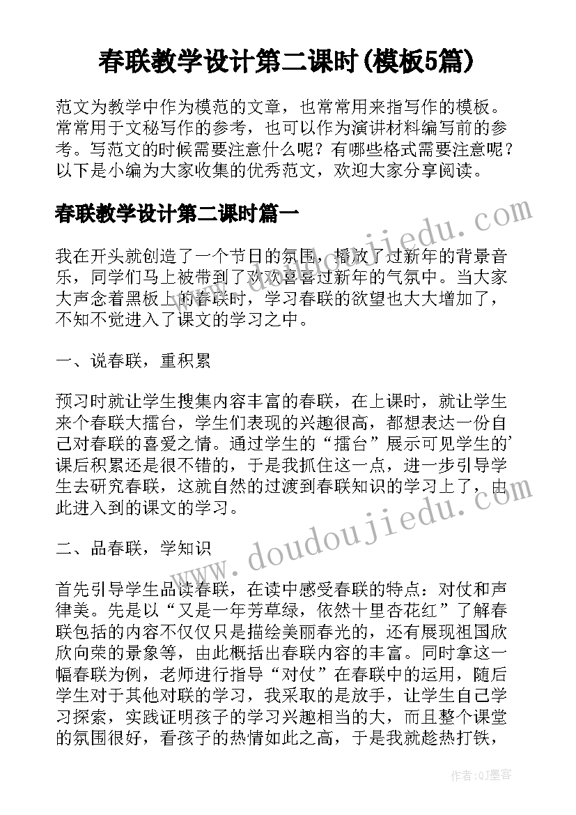 春联教学设计第二课时(模板5篇)