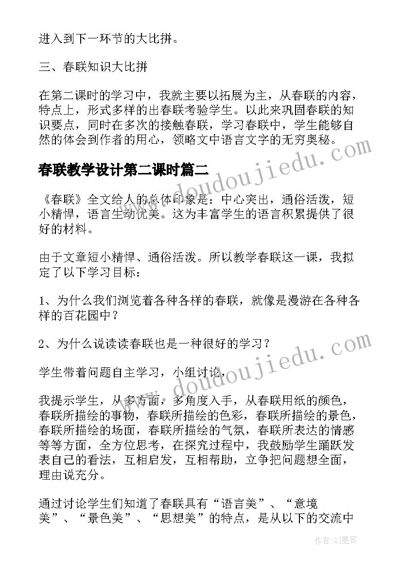 春联教学设计第二课时(模板5篇)