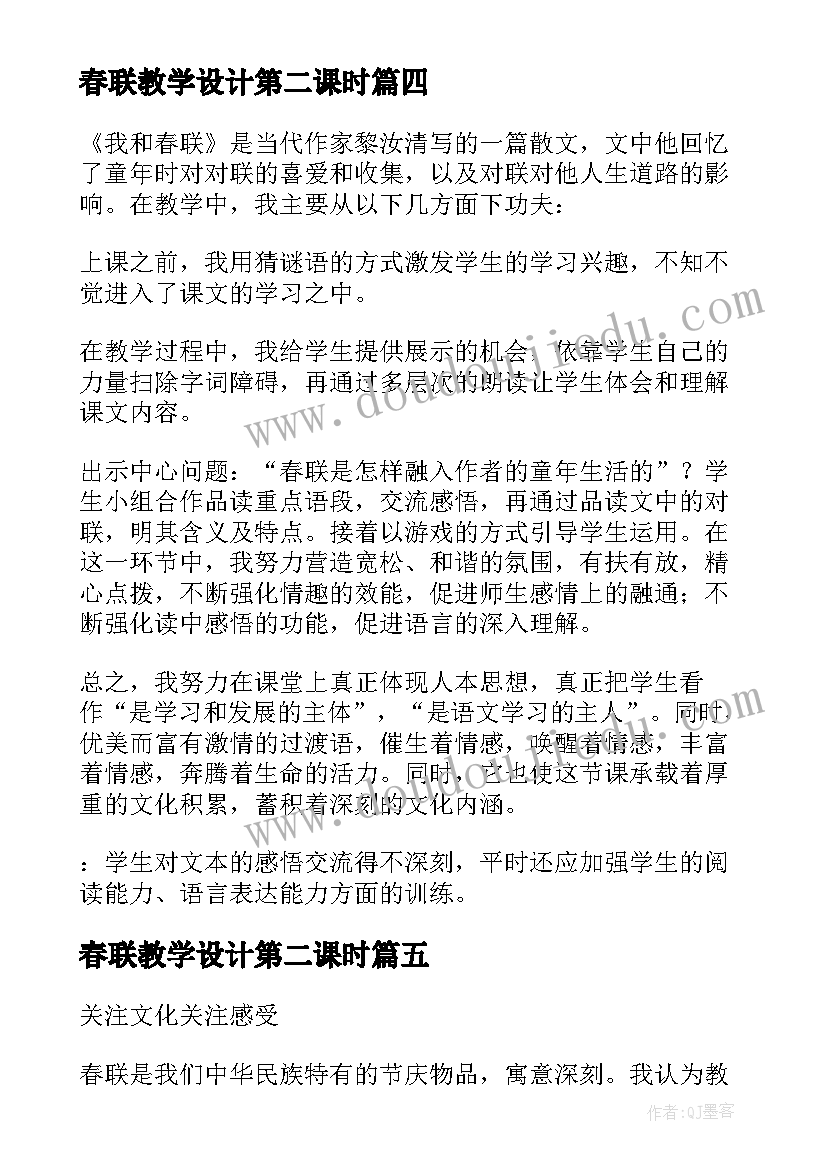 春联教学设计第二课时(模板5篇)