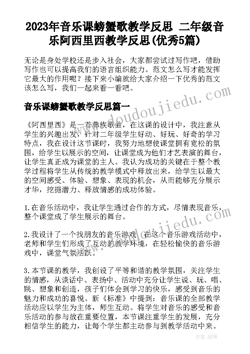 2023年音乐课螃蟹歌教学反思 二年级音乐阿西里西教学反思(优秀5篇)