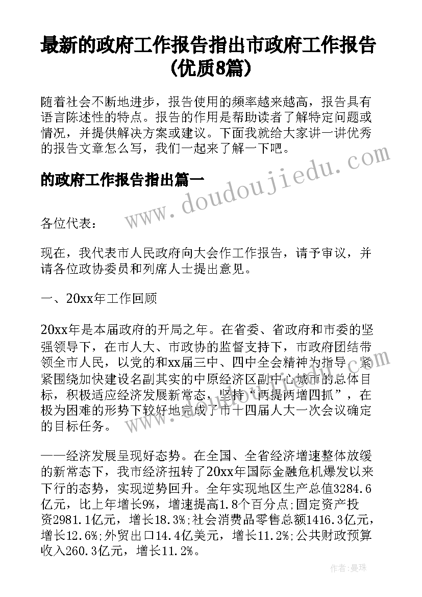 最新的政府工作报告指出 市政府工作报告(优质8篇)